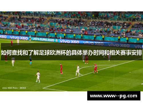 如何查找和了解足球欧洲杯的具体举办时间和相关赛事安排