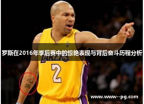 罗斯在2016年季后赛中的惊艳表现与背后奋斗历程分析