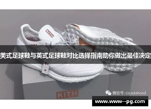 美式足球鞋与英式足球鞋对比选择指南助你做出最佳决定