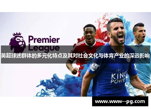 英超球迷群体的多元化特点及其对社会文化与体育产业的深远影响