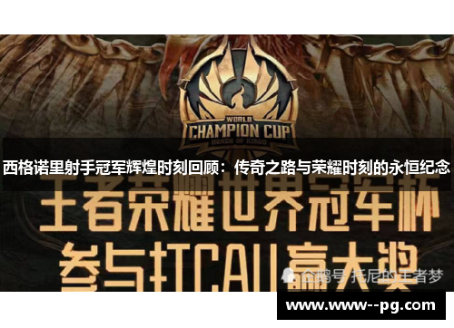 西格诺里射手冠军辉煌时刻回顾：传奇之路与荣耀时刻的永恒纪念