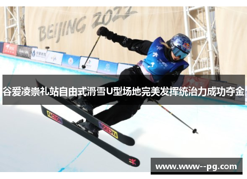 谷爱凌崇礼站自由式滑雪U型场地完美发挥统治力成功夺金