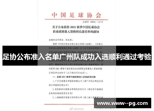 足协公布准入名单广州队成功入选顺利通过考验