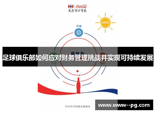 足球俱乐部如何应对财务管理挑战并实现可持续发展