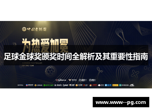 足球金球奖颁奖时间全解析及其重要性指南
