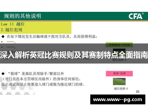 深入解析英冠比赛规则及其赛制特点全面指南