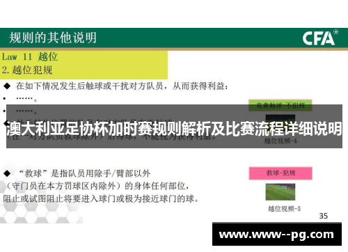 澳大利亚足协杯加时赛规则解析及比赛流程详细说明