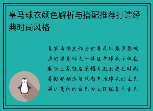 皇马球衣颜色解析与搭配推荐打造经典时尚风格