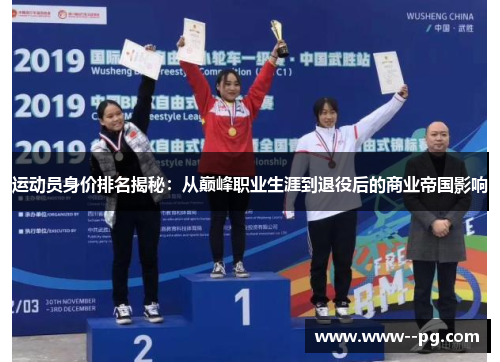 运动员身价排名揭秘：从巅峰职业生涯到退役后的商业帝国影响
