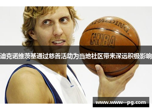 迪克诺维茨基通过慈善活动为当地社区带来深远积极影响