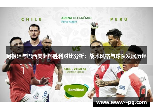 阿根廷与巴西美洲杯胜利对比分析：战术风格与球队发展历程