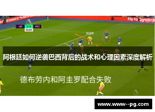 阿根廷如何逆袭巴西背后的战术和心理因素深度解析