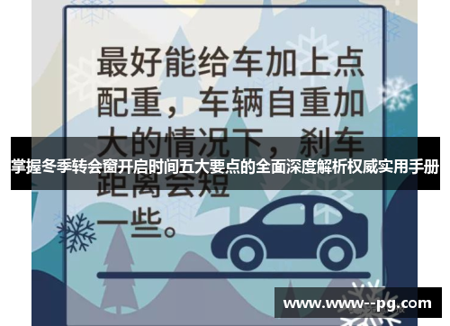 掌握冬季转会窗开启时间五大要点的全面深度解析权威实用手册