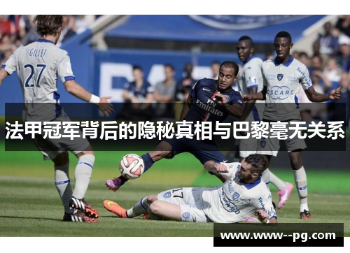 法甲冠军背后的隐秘真相与巴黎毫无关系