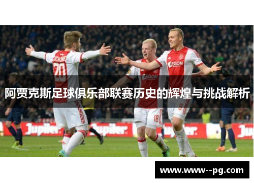 阿贾克斯足球俱乐部联赛历史的辉煌与挑战解析