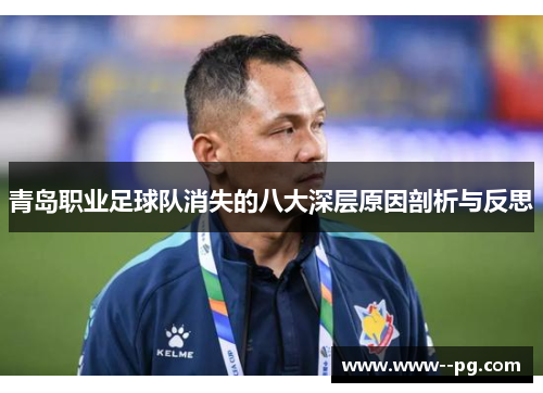 青岛职业足球队消失的八大深层原因剖析与反思