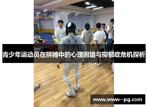 青少年运动员在拼搏中的心理困境与抑郁症危机探析