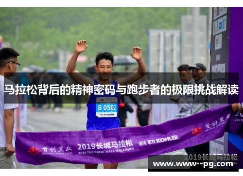 马拉松背后的精神密码与跑步者的极限挑战解读
