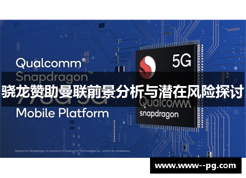 骁龙赞助曼联前景分析与潜在风险探讨