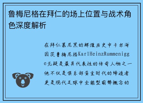 鲁梅尼格在拜仁的场上位置与战术角色深度解析
