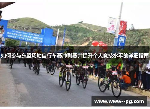 如何参与东盟场地自行车赛冲刺赛并提升个人竞技水平的详细指南