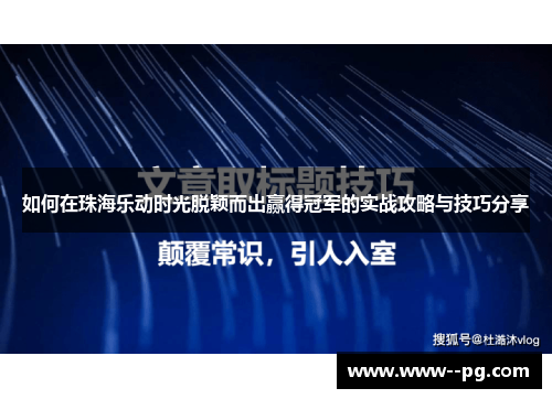 如何在珠海乐动时光脱颖而出赢得冠军的实战攻略与技巧分享