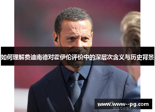 如何理解费迪南德对霍伊伦评价中的深层次含义与历史背景