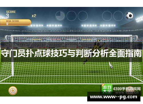 守门员扑点球技巧与判断分析全面指南