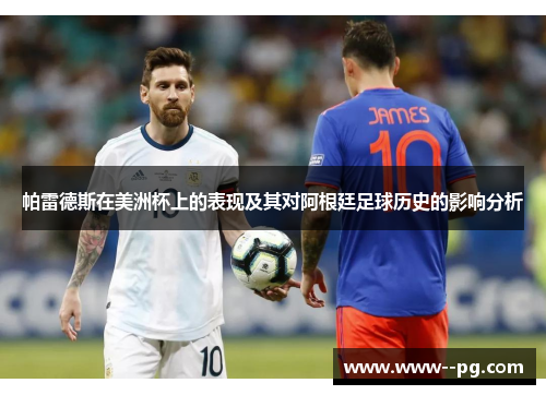 帕雷德斯在美洲杯上的表现及其对阿根廷足球历史的影响分析