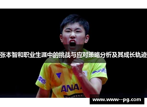 张本智和职业生涯中的挑战与应对策略分析及其成长轨迹