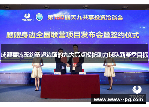 成都蓉城签约塞超边锋的九大亮点揭秘助力球队新赛季目标