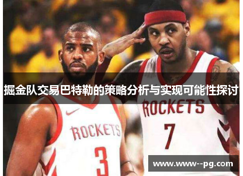 掘金队交易巴特勒的策略分析与实现可能性探讨