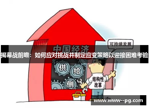揭幕战前瞻:如何应对挑战并制定应变策略以迎接困难考验 揭幕战前瞻:如何应对挑战并制定应变策略以迎接困难考验