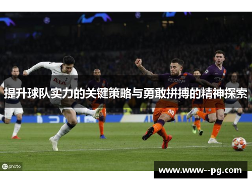 提升球队实力的关键策略与勇敢拼搏的精神探索