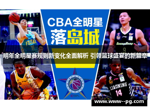 明年全明星赛规则新变化全面解析 引领篮球盛宴的新篇章 明年全明星赛规则新变化全面解析 引领篮球盛宴的新篇章