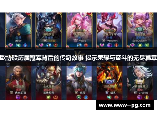 欧协联历届冠军背后的传奇故事 揭示荣耀与奋斗的无尽篇章 欧协联历届冠军背后的传奇故事 揭示荣耀与奋斗的无尽篇章