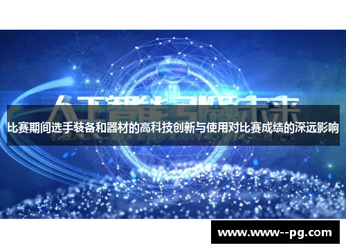 比赛期间选手装备和器材的高科技创新与使用对比赛成绩的深远影响