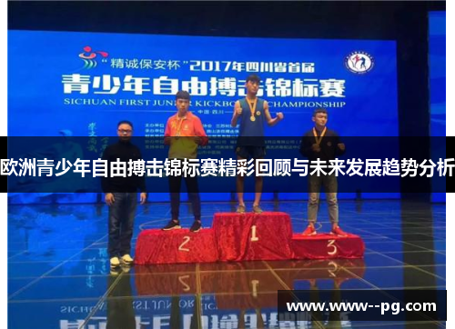 欧洲青少年自由搏击锦标赛精彩回顾与未来发展趋势分析