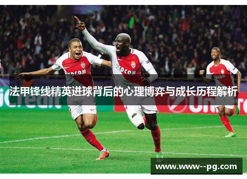 法甲锋线精英进球背后的心理博弈与成长历程解析