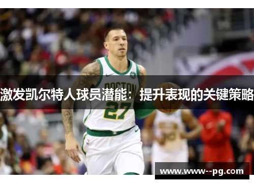 激发凯尔特人球员潜能：提升表现的关键策略