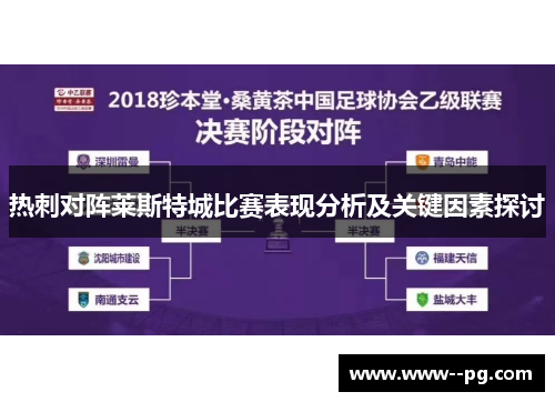 热刺对阵莱斯特城比赛表现分析及关键因素探讨