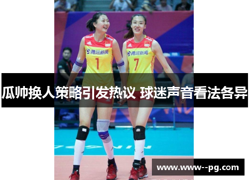 瓜帅换人策略引发热议 球迷声音看法各异