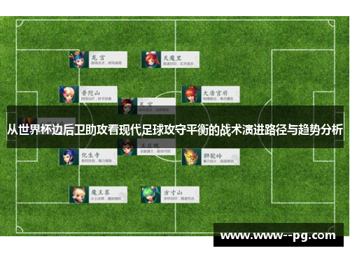 从世界杯边后卫助攻看现代足球攻守平衡的战术演进路径与趋势分析