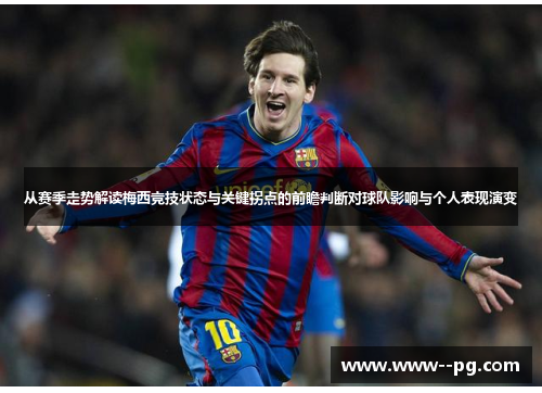 从赛季走势解读梅西竞技状态与关键拐点的前瞻判断对球队影响与个人表现演变 从赛季走势解读梅西竞技状态与关键拐点的前瞻判断对球队影响与个人表现演变