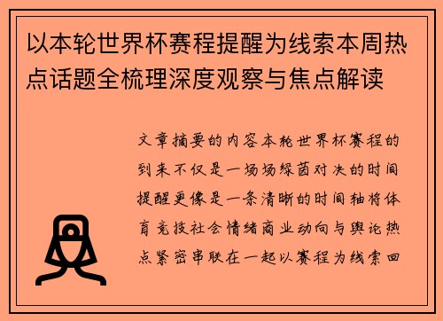 以本轮世界杯赛程提醒为线索本周热点话题全梳理深度观察与焦点解读