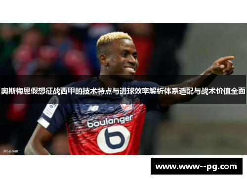 奥斯梅恩假想征战西甲的技术特点与进球效率解析体系适配与战术价值全面
