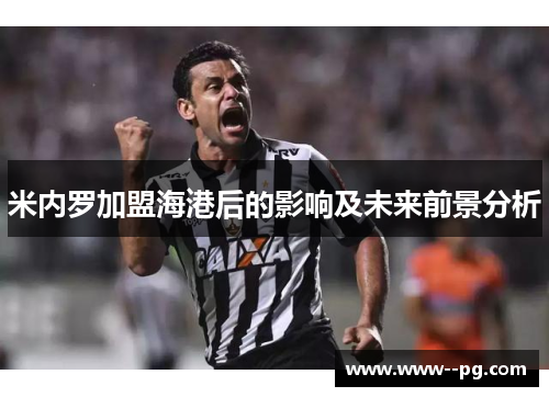 米内罗加盟海港后的影响及未来前景分析