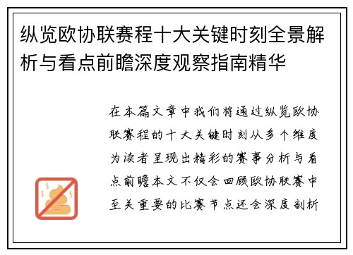 纵览欧协联赛程十大关键时刻全景解析与看点前瞻深度观察指南精华 纵览欧协联赛程十大关键时刻全景解析与看点前瞻深度观察指南精华