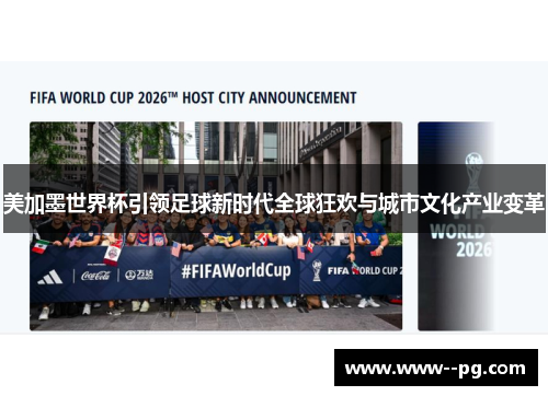 美加墨世界杯引领足球新时代全球狂欢与城市文化产业变革