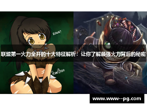 联盟第一火力全开的十大特征解析:让你了解最强火力背后的秘密 联盟第一火力全开的十大特征解析:让你了解最强火力背后的秘密